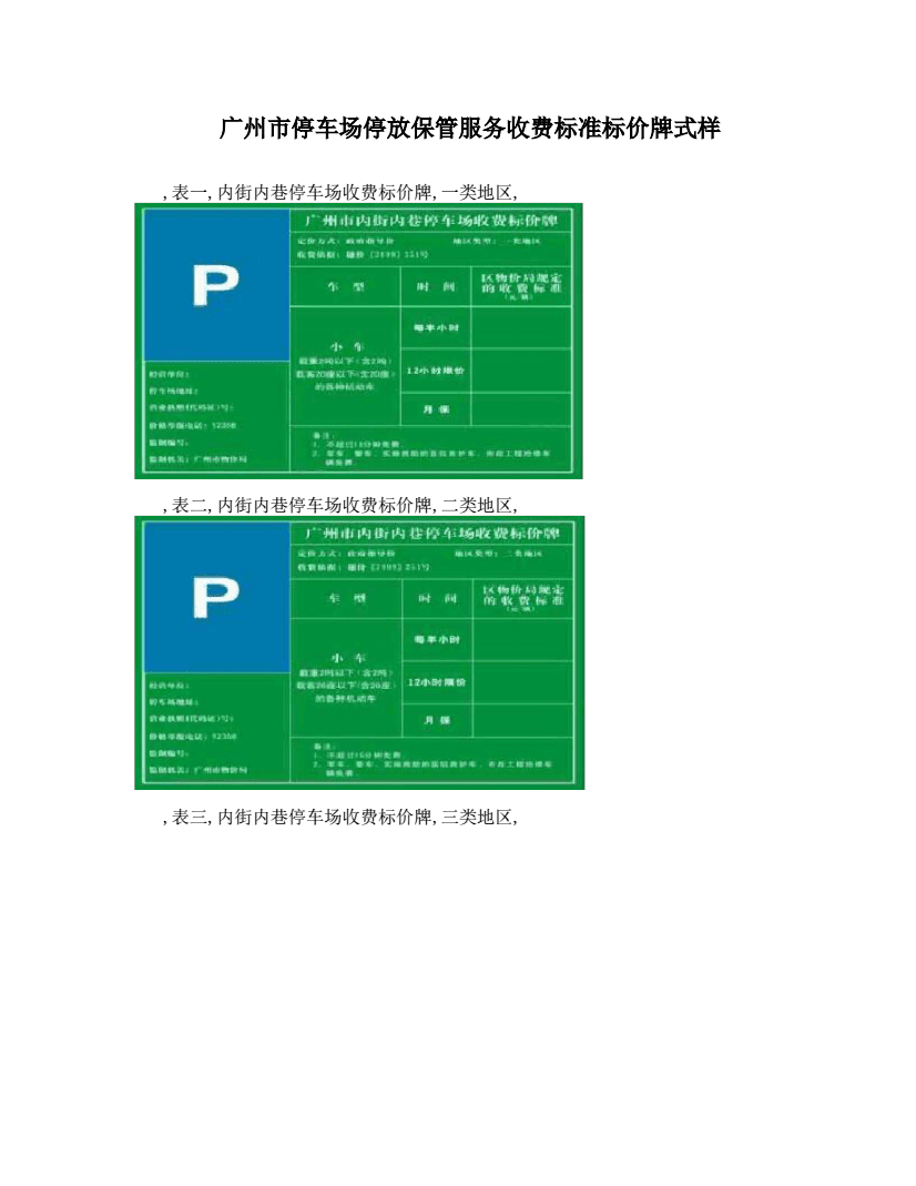 廣州市停車場標價牌服務式樣解讀與規范化分析